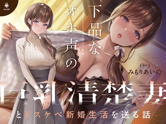 Cover of 【简体中文版】和下流哦吼淫叫的巨乳清纯妻子度过超色情新婚生活【KU100】