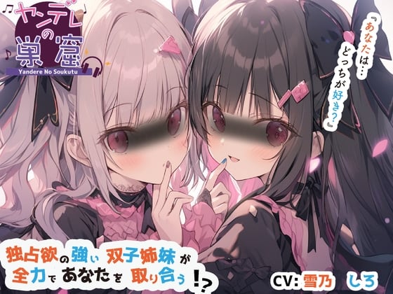 Cover of 独占欲の強い双子姉妹が全力であなたを取り合う⁉︎【バイノーラル音声】〜耳かき、耳ふー、すきすき囁き、エンディング分岐