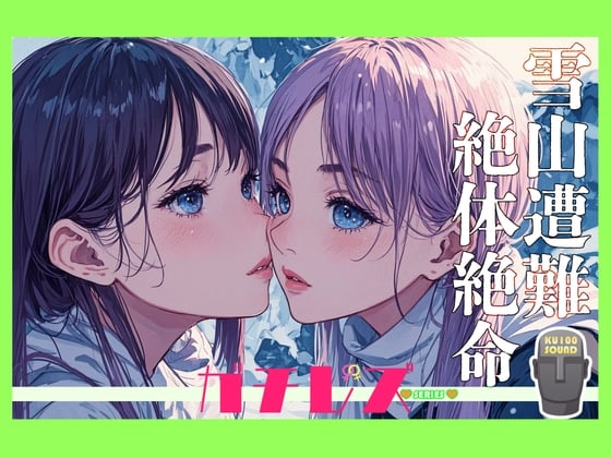 Cover of 【シリーズ累計3万本突破!】ガチレズ!!しいな×ほのり 雪山で遭難したのでレズるしかなかった