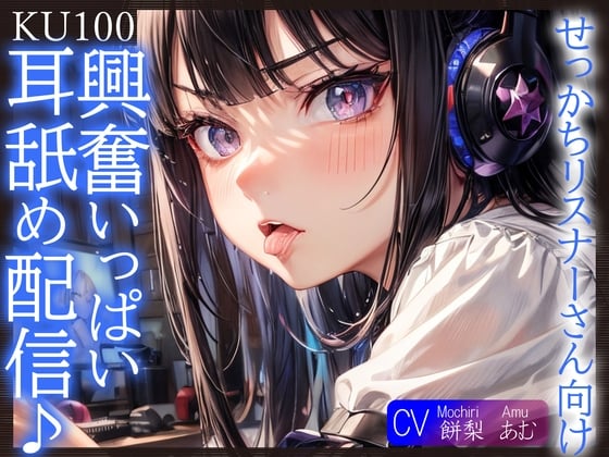 Cover of 【KU100】せっかちリスナーさん向け、興奮いっぱい耳舐め配信♪