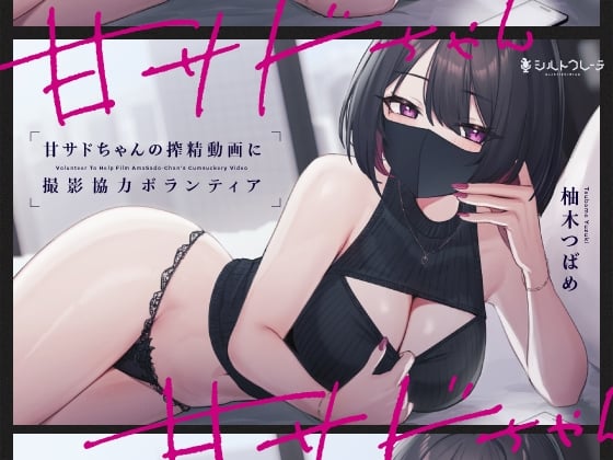 Cover of 【繁体中文版】甘サドちゃんの搾精動画に撮影協力ボランティア