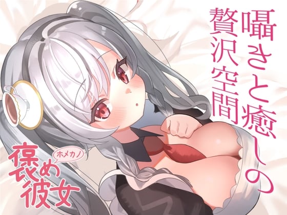 Cover of 【彼女といちゃらぶお散歩デート+初回特典『添い寝吐息ボイス』付き】恋人の君と二人で川辺を歩く。逆膝枕をしてあげる貴方【自然環境ASMR付きシチュエーションボイス】