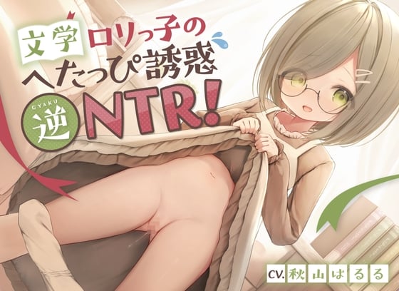 Cover of 文学ロリっ子のへたっぴ誘惑逆NTR!〜彼女の妹と浮気えっち♪純情地味っ子のピュア処女おまんこにらぶらぶ中出しオホ喘ぎ絶頂〜