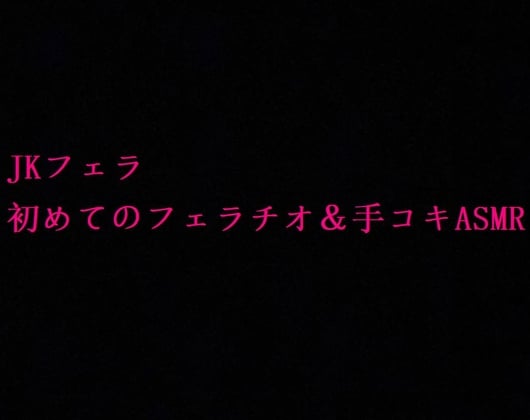 Cover of 【JKフェラ】地味で大人しいクラスメイトの初めてのフェラチオ&手コキASMR