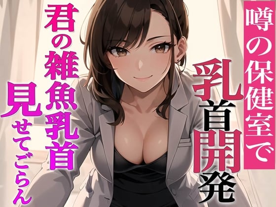 Cover of 乳首がウズくの?乳首見せてごらん~噂の保健室…先生は乳首開発専門医!?~【メスイキ・乳首射精・チクニー推奨】