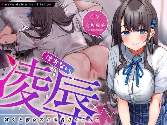 Cover of <<10日間限定特典イラスト>>仕方ない凌辱～ぼくと彼女のお医者さんごっこ～