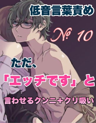 Cover of 【简体中文版】No.10低音言语羞辱 单纯地让你感叹「好色啊」的舔阴+吸阴蒂