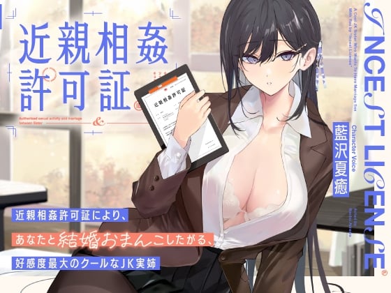 Cover of 【日文版】想通过近亲相奸许可证和你结婚小穴做爱的，好感度爆表的冷酷JK亲姐姐【双声道】