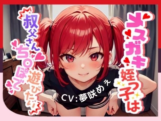 Cover of 【生意気メスガキと情けない負け犬足コキ我慢ゲーム】メスガキ姪っ子は叔父さんちんぽで遊びたい【OPM SHORT】