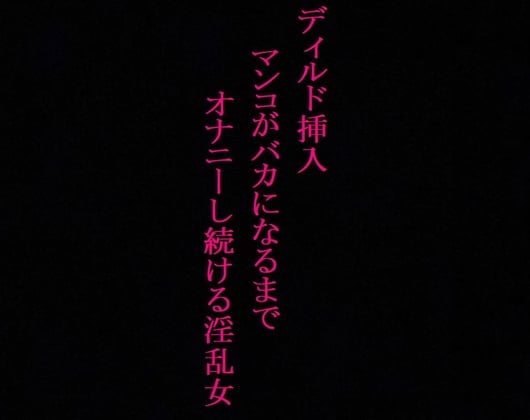 Cover of 【オナニー中毒】極太ディルドにデカ尻を何度も打ち付けてオナニーする淫乱女!～私の喘ぎ声でシコシコしてください～