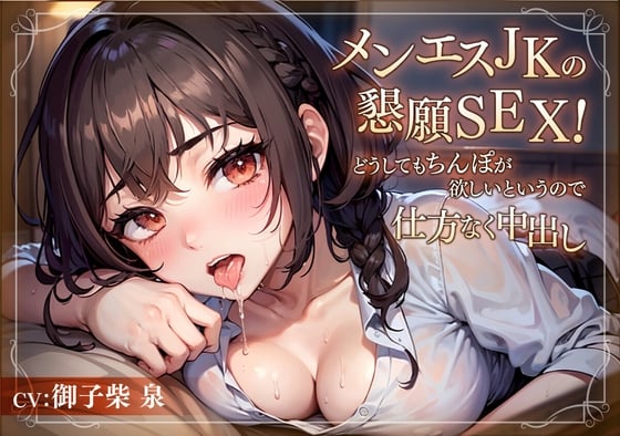 Cover of 【繁体中文版】メンエスJKの懇願SEX!どうしてもちんぽが欲しいというので仕方なく中出し【KU100/バイノーラル】