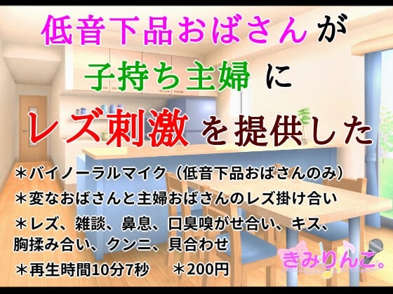 Cover of 低音下品おばさんが子持ち主婦にレズ刺激を提供した