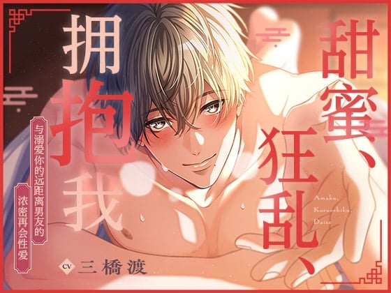 Cover of [简体中文版] 甜蜜、狂乱、拥抱我〜与溺爱你的远距离男友的浓密再会性爱〜