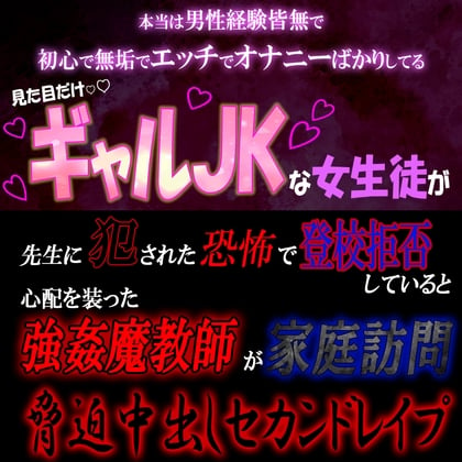 Cover of なんちゃってギャルJK 強姦魔教師からの脅迫セカンドレイプ ～もうどこにも逃げ場はない～