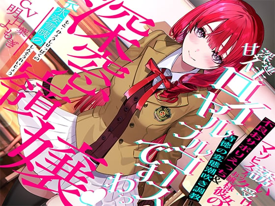 Cover of "元"氷姿雪魄の深窓令嬢ー誘い受けマゾヒスティックお嬢様彼女の不良おサボりえっち&背徳の変態潮吹き調教=甘イキ×深イキ×連イキ♪ロイヤルフルコース「ですわっ♪」