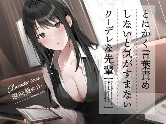 Cover of 【繁体中文版】とにかく言葉責めしないと気がすまないクーデレな先輩