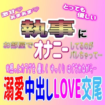 Cover of 甘々執事の激甘溺愛中出しLOVE交尾 ～お身体が疼きましたら、私にお申し付けください～