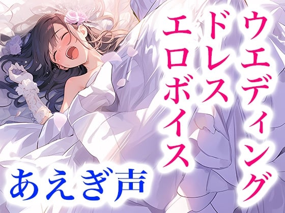 Cover of ドレス着てエッチ・快楽に溺れる女の子のエロ声 〜ウエディングドレス気持ちいい!ドレスに溶けちゃう!〜