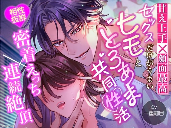 Cover of 【甘え上手×顔面最高】セックスだけがうまいヒモととろあま共同性活【相性抜群密着えっち×連続絶頂】