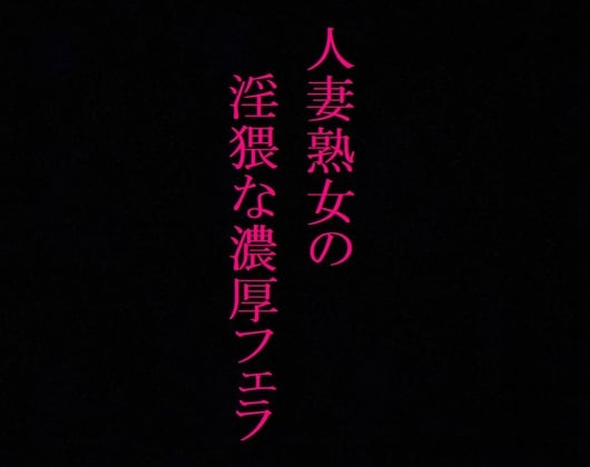 Cover of 【美魔女】人妻熟女の濃厚フェラASMR 絡みつく舌先 淫猥なジュポ音と喘ぎ声