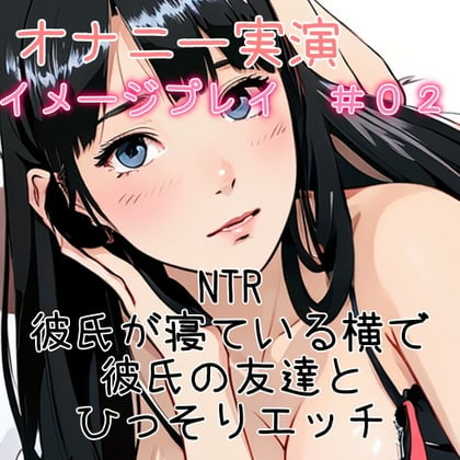 Cover of イメージ実演!友達の寝ているとなりで、友達の彼氏とやっちゃう!