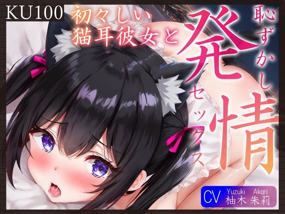 Cover of 【KU100】初々しい猫耳彼女と、恥ずかし発情セックス♪