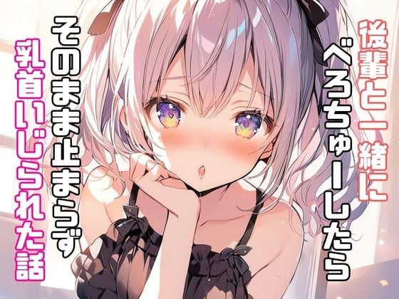 Cover of 後輩と一緒にべろちゅーしたらそのまま止まらず乳首いじられた話