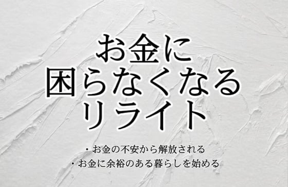 Cover of お金に困らなくなるリライト