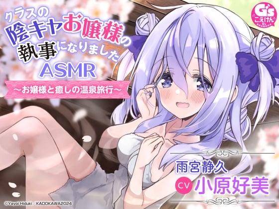 Cover of 【部屋付露天風呂・耳かき・寝かしつけ】クラスの陰キャお嬢様の執事になりましたASMR～お嬢様と癒しの温泉旅行～【CV:小原好美】