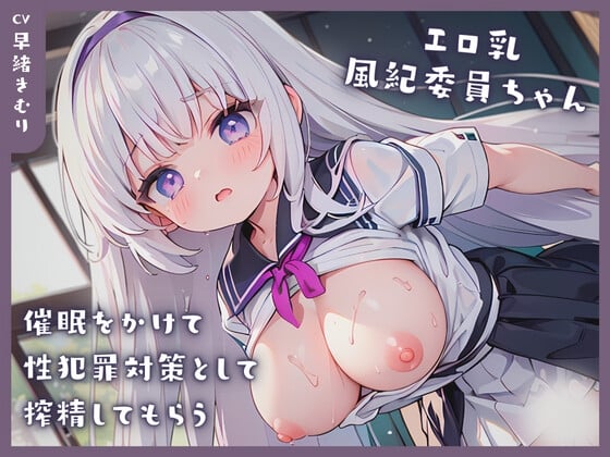 Cover of エロ乳風紀委員ちゃんに催眠をかけて性犯罪対策として搾精してもらう