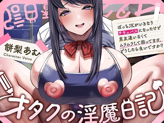 Cover of 〜オタクの淫魔日記〜 ぼっちJKがいきなりサキュバスになったけど男友達いなくてムラムラして困ってます。どうしたら良いですか?