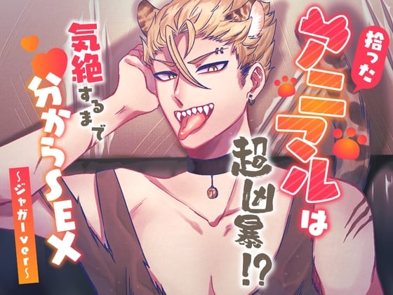 Cover of 拾ったアニマルは超凶暴!?気絶するまで分からSEX～ジャガーVer～