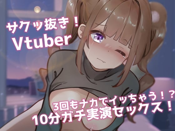 Cover of 【ガチ実演SEX】サク抜き!10分セックス!3回イカされ限界オホ声×ロリ声VTuber!