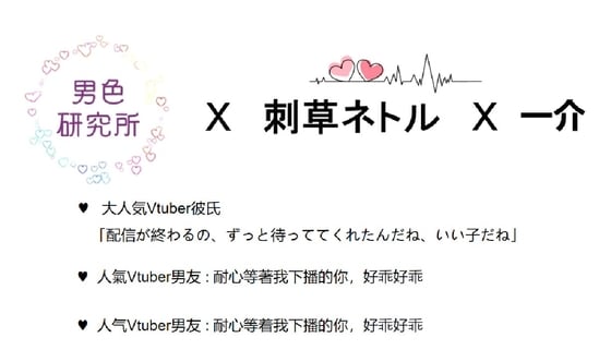 Cover of 大人気Vtuber彼氏「配信が終わるの、ずっと待っててくれたんだね、いい子だね」【CV.刺草ネトル、一介】【日本語&中国語 台本付き】