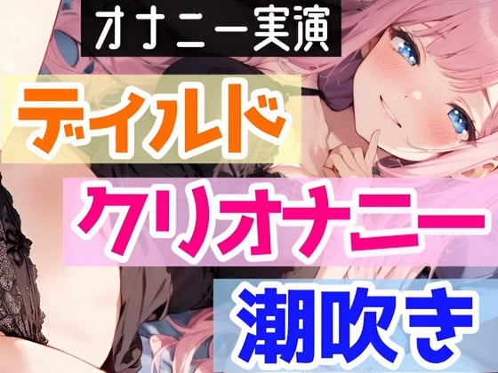 Cover of 【オナニー実演】処女がディルド挿入オナニーで喘ぎまくり⁉感じまくり⁉️ディルド×クリ×潮吹きで快楽のままに玩具H❄イくまで終われない‼️吹き我慢潮吹き★実演ASMR