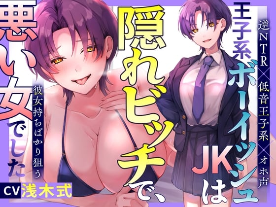 Cover of 【期間限定110円!】王子系ボーイッシュJK♀は隠れビッチで、彼女持ちばかり狙う悪い女でした～寝取られ誘惑浮気SEX⇒通話を繋いで勝利宣言【逆NTR×低音王子系×オホ声】