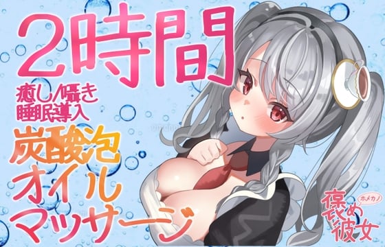 Cover of 【2時間収録】オイルマッサージ&シャンプーと優しい囁きで癒すオノマトペASMR【長時間でぐっすり眠れる】