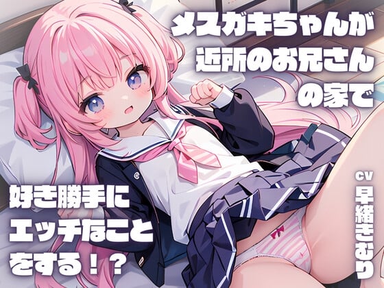 Cover of メスガキちゃんが近所のお兄さんの家で好き勝手にエッチなことをする!?