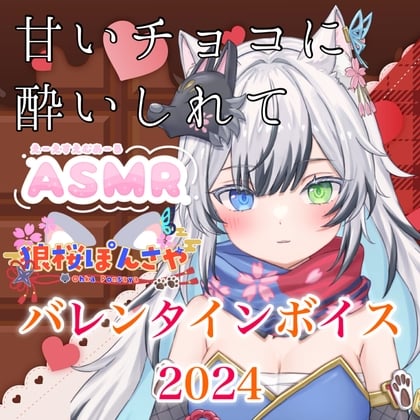 Cover of バレンタインボイス2024 ASMR「甘いチョコに酔いしれて」