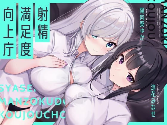 Cover of 【繁体中文版】【お下品オホイキ声】射精満足度向上庁 ～つよつよイケメンデカチンご奉仕一大国家プロジェクト～