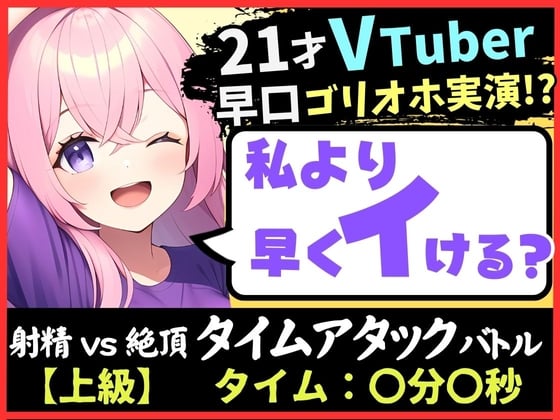 Cover of ※期間限定110円!【実演オナニー×ゴリオホ】21歳VTuberと早イキバトル!大好きなパンツ越しバイブクリシコ→早口過呼吸&濁点MAX悶絶オホ声「イグイグイグイグッッ!!」