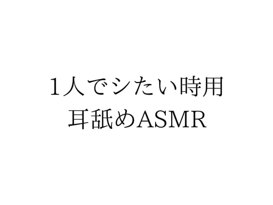 Cover of 一人でシたい時用耳舐めASMR