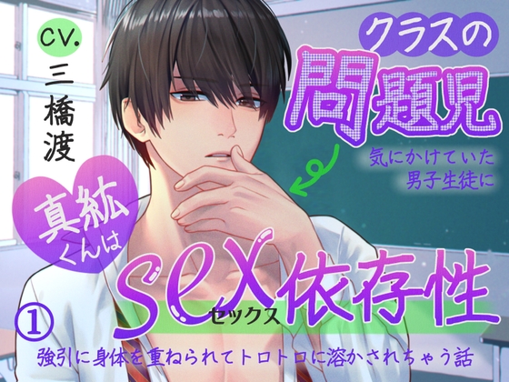 Cover of 【繁体中文版】クラスの問題児・真紘くんはセックス依存症〜気にかけていた男子生徒に強引に身体を重ねられてトロトロに溶かされちゃう話〜