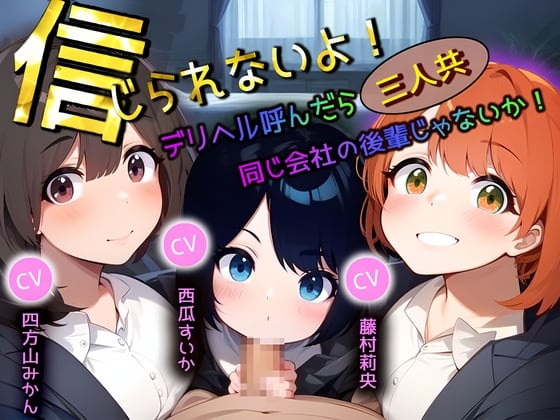 Cover of 信じられないよ!デリヘル呼んだら三人共、同じ会社の後輩じゃないか!