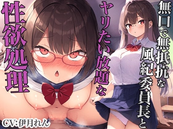 Cover of 無口で無抵抗な風紀委員長とヤリたい放題な性欲処理