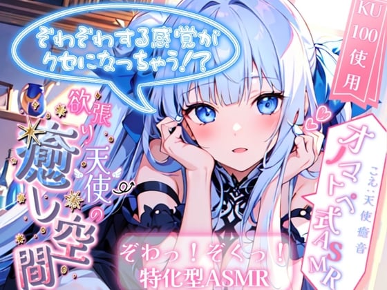 Cover of 【睡眠導入】ぞわぞわする感覚がクセになっちゃう!? 欲張り天使の癒し空間! オノマトペ式ASMR 2024/2/21 version