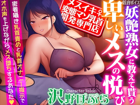 Cover of 【メスイキ変態マゾ乳首開発専門店】低音ボイスの妖艶熟女に教えて貰う卑しいメスの悦び～密着囁き乳首責めと乳首オナニー指示でオホ声を上げながらメス堕ちするあなた