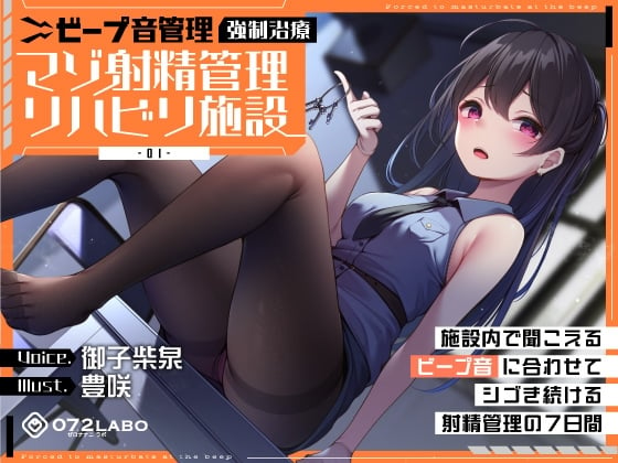 Cover of 【ビープ音管理】強制治療「マゾ射精管理リハビリ施設01」〜施設内で聞こえるビープ音に合わせてシゴき続ける射精管理の7日間〜【事務的処理】