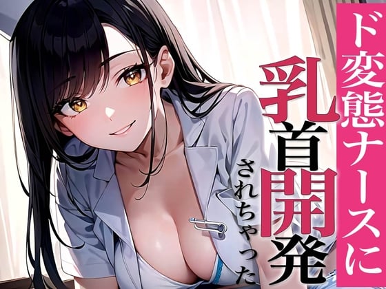 Cover of 乳首敏感なの?乳首で射精してみよっか〜甘サドナースと夜の乳首開発〜