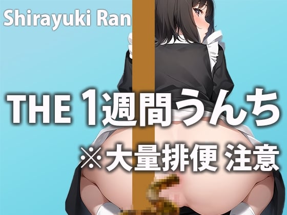 Cover of 大量うんちで肛門が限界突破!?毎日の大便をひたすら収録「おならもうんちもすっごい恥ずかしい…」1週間トイレ密着【白雪 らん】